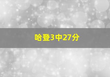 哈登3中27分