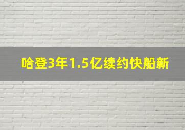 哈登3年1.5亿续约快船新