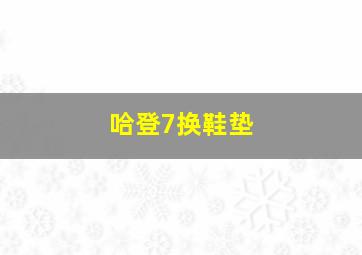 哈登7换鞋垫