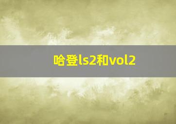 哈登ls2和vol2