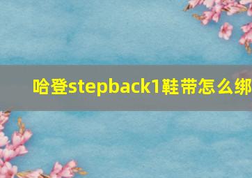 哈登stepback1鞋带怎么绑