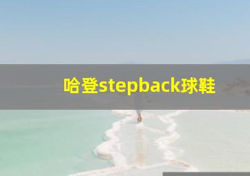 哈登stepback球鞋