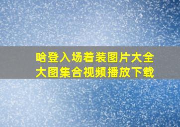 哈登入场着装图片大全大图集合视频播放下载