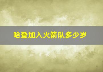 哈登加入火箭队多少岁