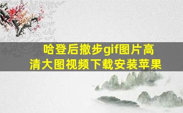 哈登后撤步gif图片高清大图视频下载安装苹果