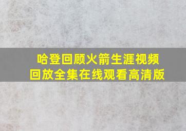 哈登回顾火箭生涯视频回放全集在线观看高清版