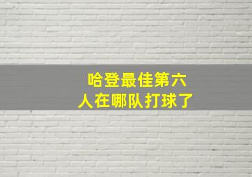 哈登最佳第六人在哪队打球了