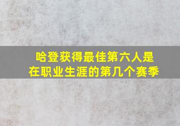 哈登获得最佳第六人是在职业生涯的第几个赛季