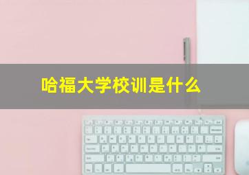 哈福大学校训是什么