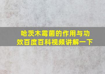 哈茨木霉菌的作用与功效百度百科视频讲解一下