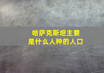 哈萨克斯坦主要是什么人种的人口