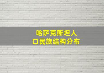 哈萨克斯坦人口民族结构分布