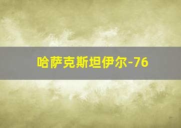 哈萨克斯坦伊尔-76