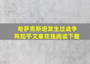 哈萨克斯坦发生过战争吗知乎文章在线阅读下载