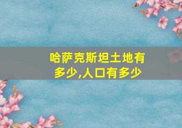 哈萨克斯坦土地有多少,人口有多少