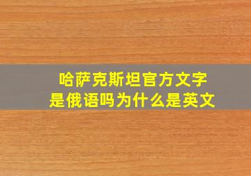 哈萨克斯坦官方文字是俄语吗为什么是英文