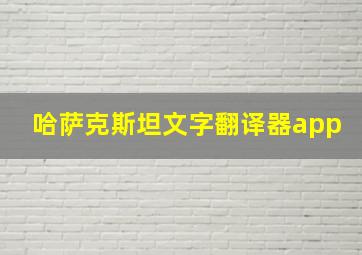 哈萨克斯坦文字翻译器app