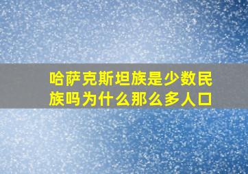 哈萨克斯坦族是少数民族吗为什么那么多人口