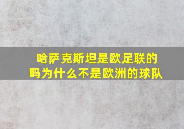 哈萨克斯坦是欧足联的吗为什么不是欧洲的球队