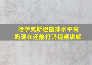 哈萨克斯坦篮球水平高吗现在还能打吗视频讲解