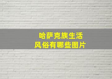 哈萨克族生活风俗有哪些图片