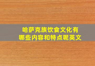 哈萨克族饮食文化有哪些内容和特点呢英文