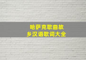 哈萨克歌曲故乡汉语歌词大全