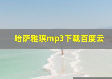 哈萨雅琪mp3下载百度云