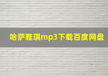 哈萨雅琪mp3下载百度网盘