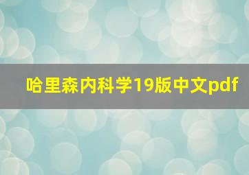 哈里森内科学19版中文pdf