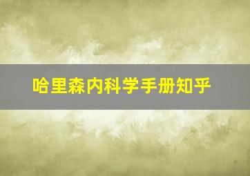 哈里森内科学手册知乎