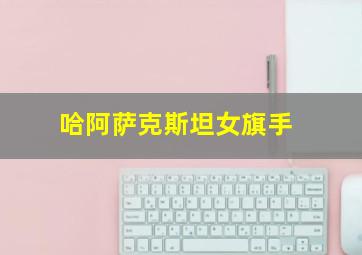 哈阿萨克斯坦女旗手