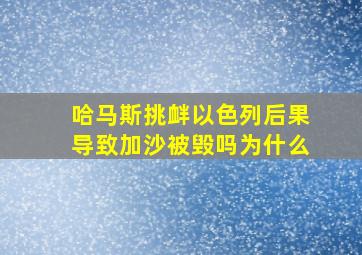 哈马斯挑衅以色列后果导致加沙被毁吗为什么