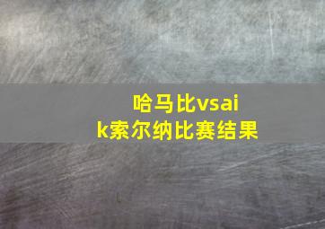 哈马比vsaik索尔纳比赛结果