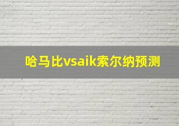 哈马比vsaik索尔纳预测