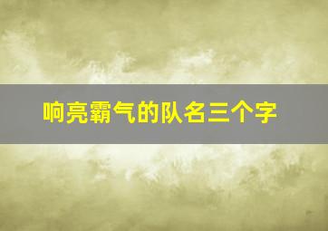 响亮霸气的队名三个字