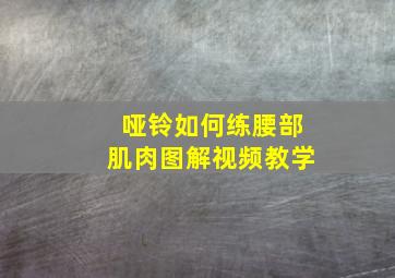 哑铃如何练腰部肌肉图解视频教学