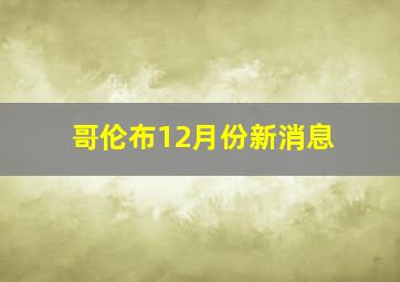 哥伦布12月份新消息