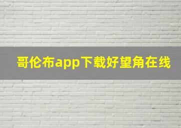 哥伦布app下载好望角在线