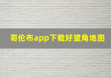 哥伦布app下载好望角地图