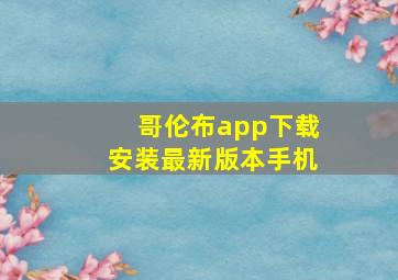 哥伦布app下载安装最新版本手机