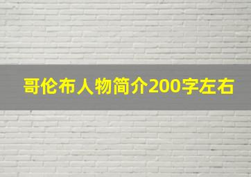 哥伦布人物简介200字左右