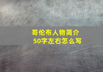 哥伦布人物简介50字左右怎么写