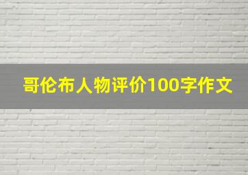 哥伦布人物评价100字作文