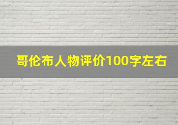 哥伦布人物评价100字左右