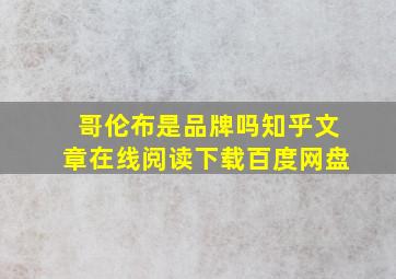 哥伦布是品牌吗知乎文章在线阅读下载百度网盘