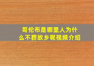 哥伦布是哪里人为什么不葬故乡呢视频介绍