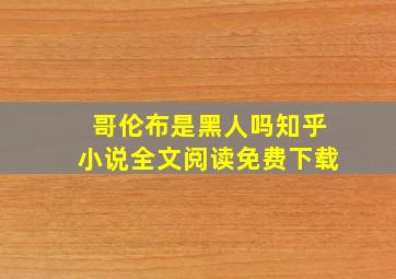 哥伦布是黑人吗知乎小说全文阅读免费下载