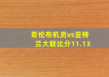 哥伦布机员vs亚特兰大联比分11.13