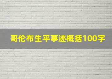 哥伦布生平事迹概括100字